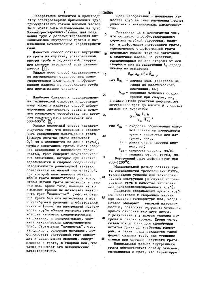 Способ производства электросварных труб на непрерывных станах (патент 1136864)