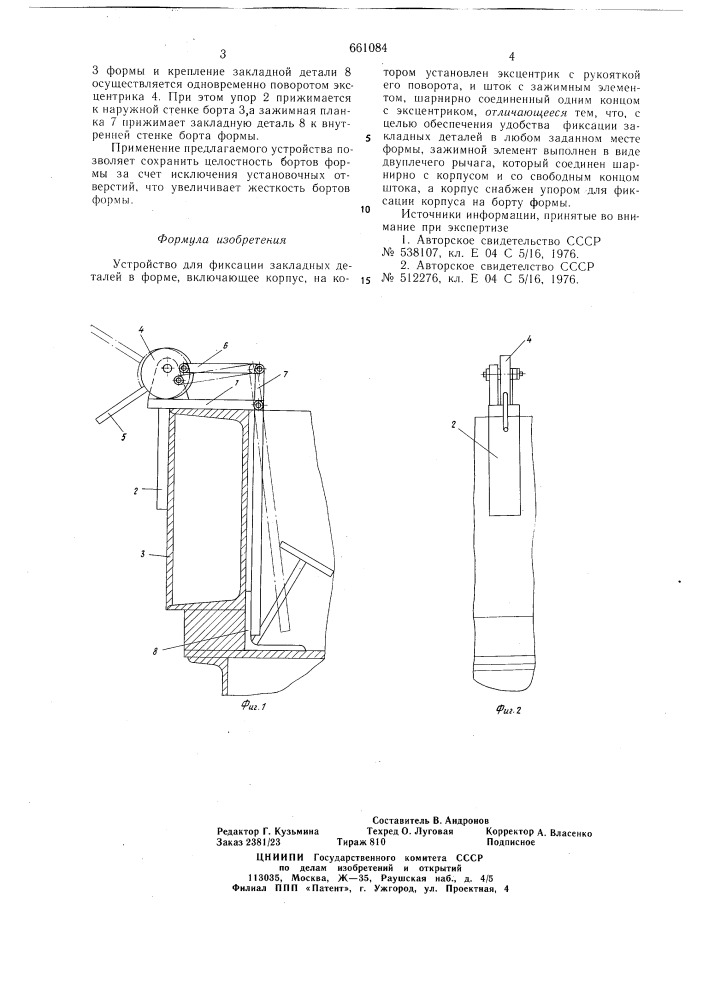Устройство для фиксации закладных деталей в форме (патент 661084)
