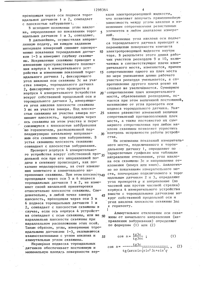 Устройство для определения пространственного положения глубоких скважин (патент 1298364)