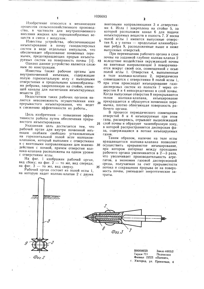Рабочий орган для внутрипочвенной инъекции (патент 1026693)