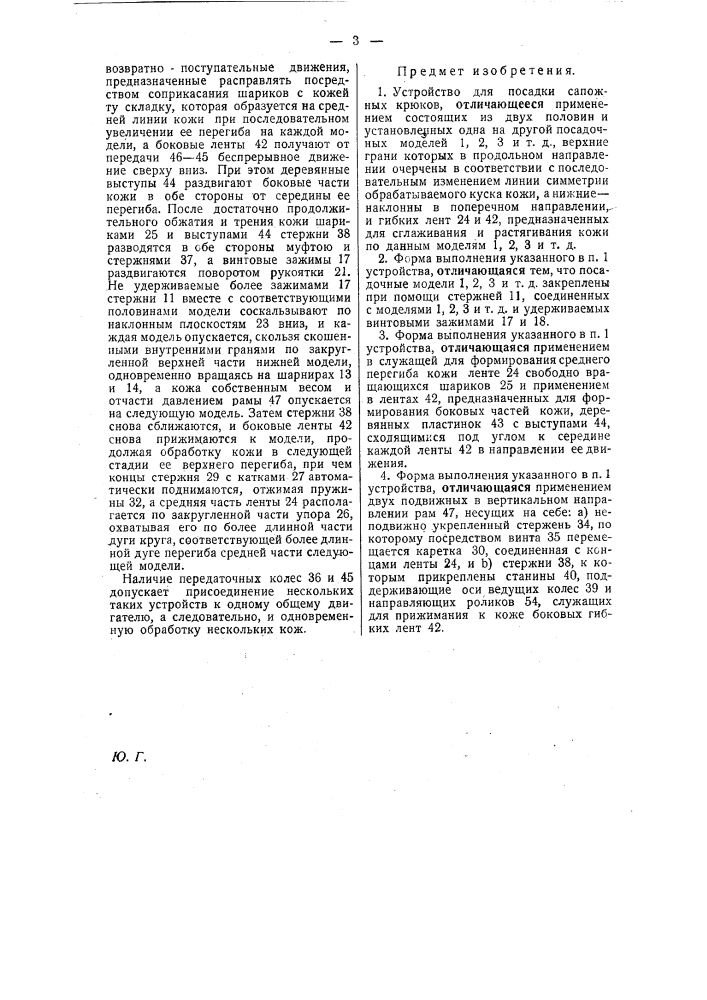 Устройство для посадки сапожных крюков (патент 22515)