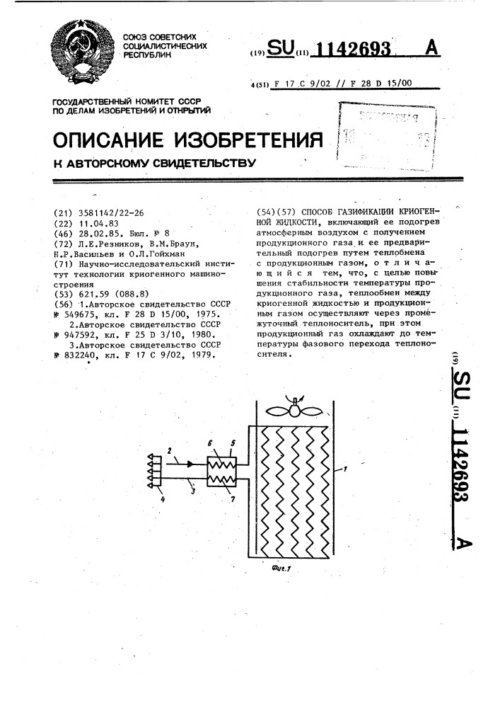 Способ газификации криогенной жидкости (патент 1142693)