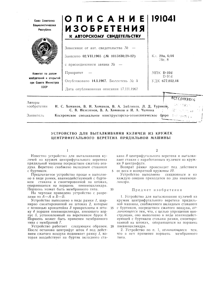 Устройство для выталкивания куличей из кружек центрифугального веретена нрядильной машины (патент 191041)