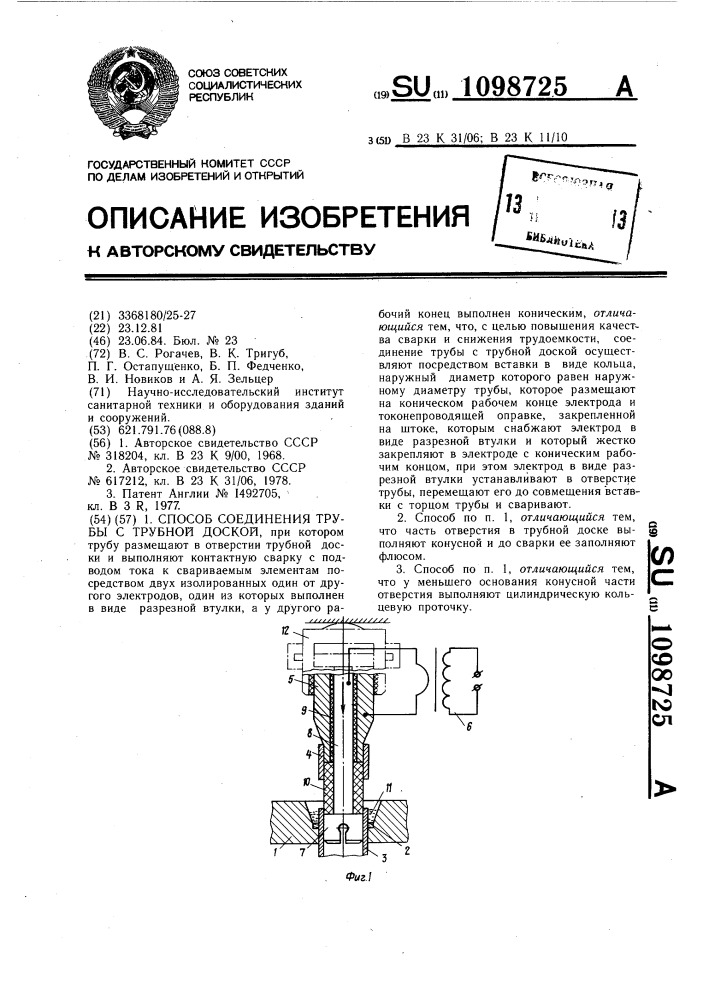 Способ соединения трубы с трубной доской (патент 1098725)