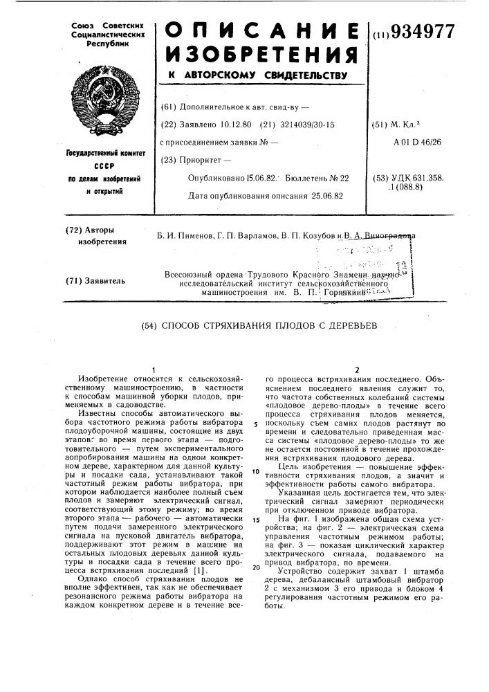 Способ стряхивания плодов с деревьев (патент 934977)