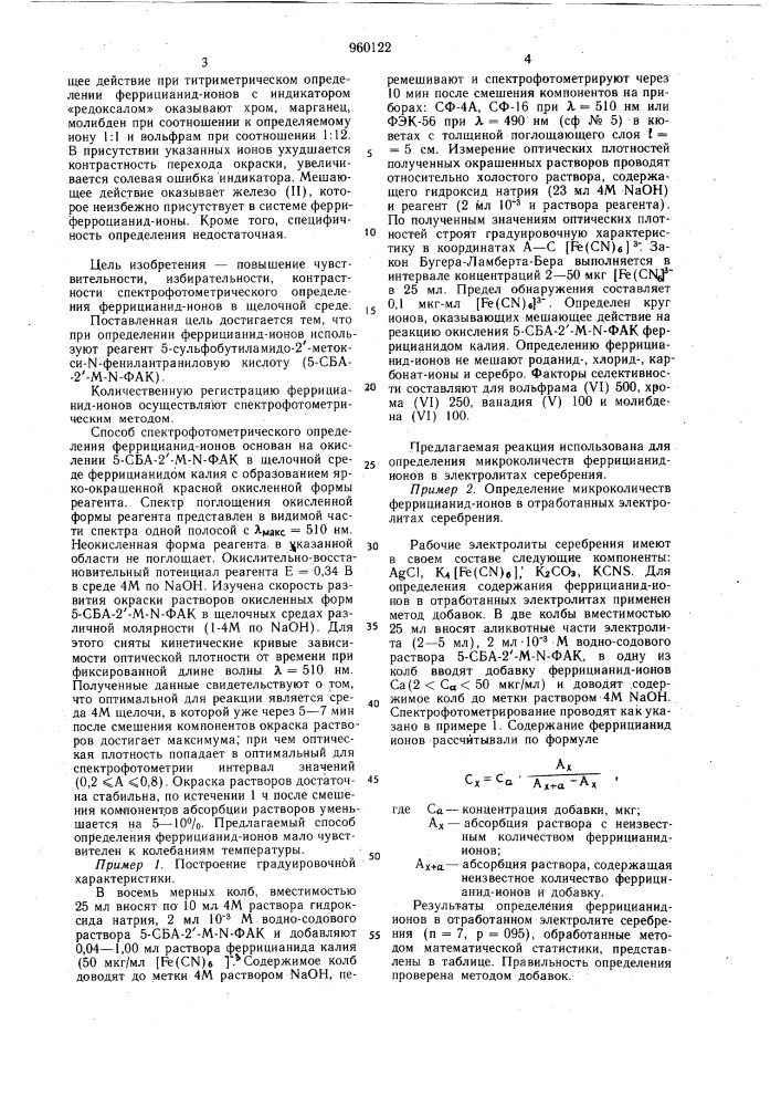 Способ определения феррицианид-ионов (патент 960122)