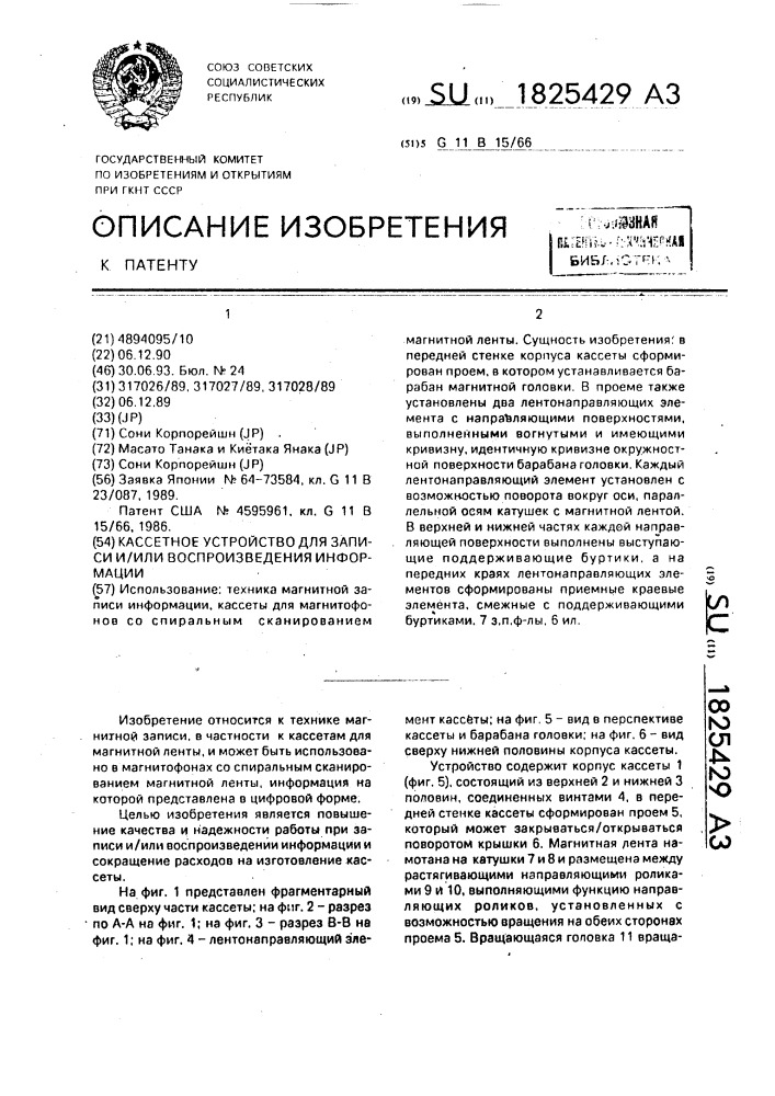 Кассетное устройство для записи и/или воспроизведения информации (патент 1825429)