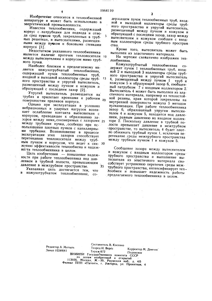 Кожухотрубчатый теплообменник (патент 1064110)