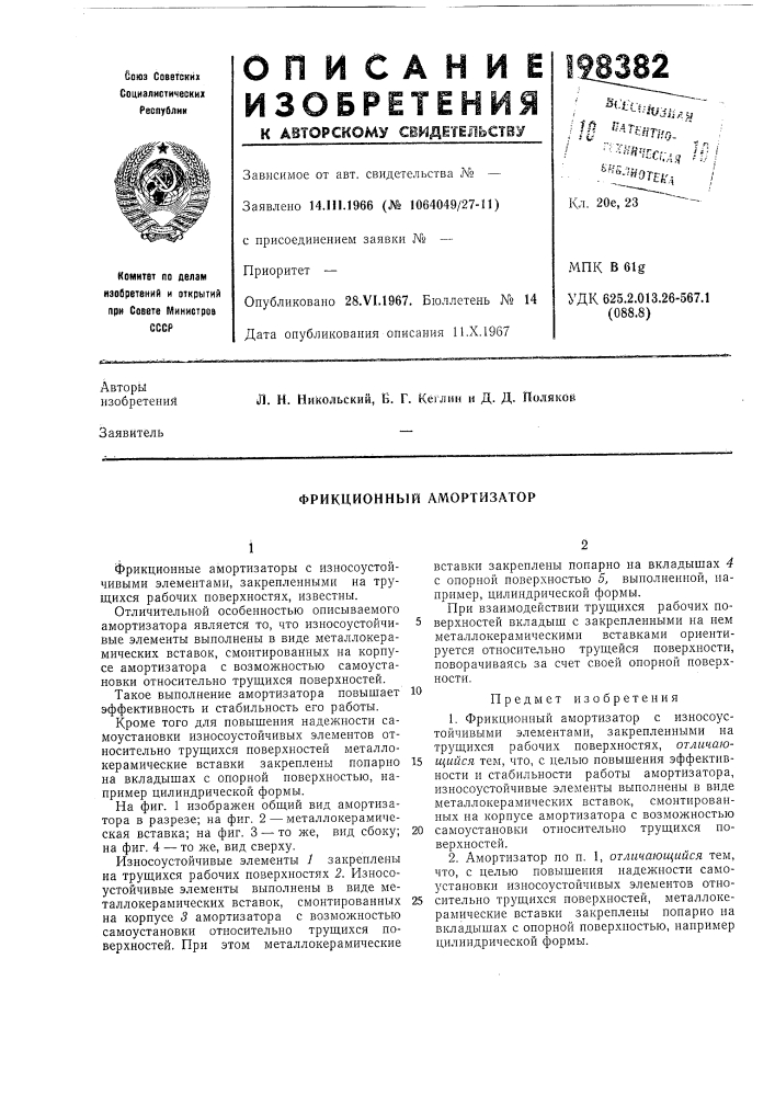 Фрикционный амортизатор (патент 198382)