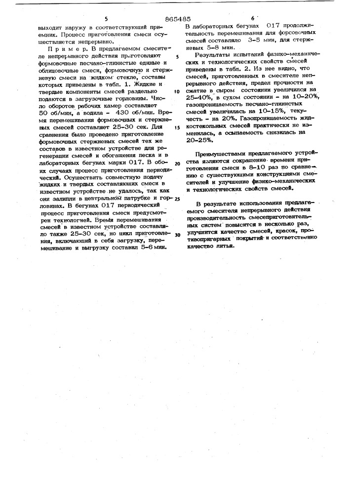Смеситель непрерывного действия (патент 865485)