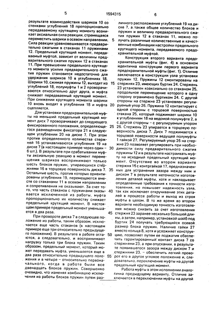 Предохранительная муфта (патент 1594315)