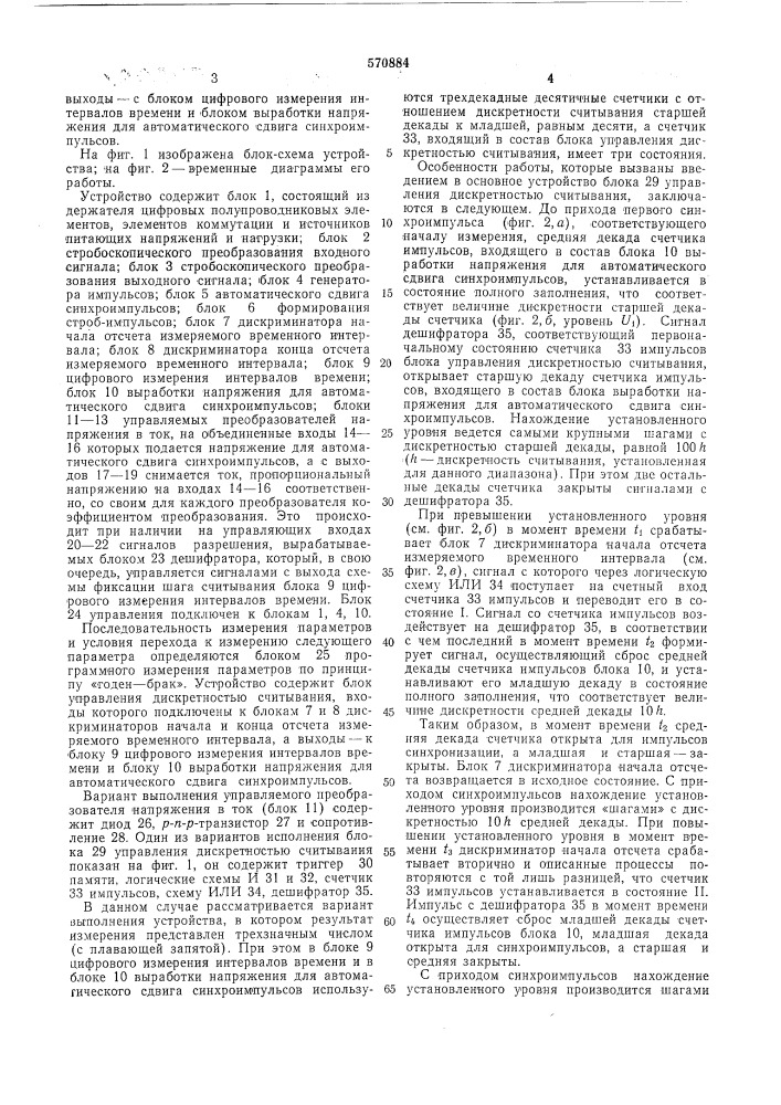 Устройство для проверки и измерения параметров цифровых полупроводниковых элементов (патент 570884)