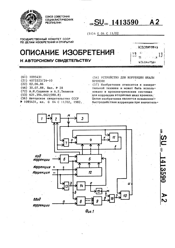 Устройство для коррекции шкалы времени (патент 1413590)