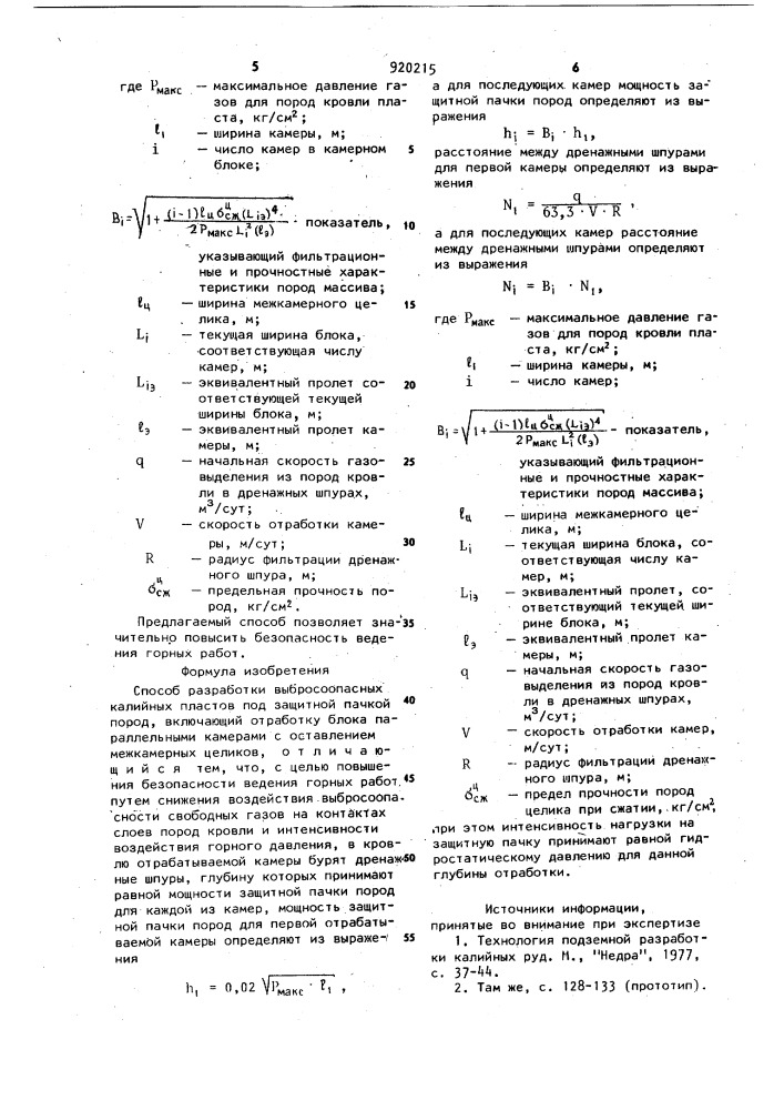 Способ разработки выбросоопасных калийных пластов (патент 920215)