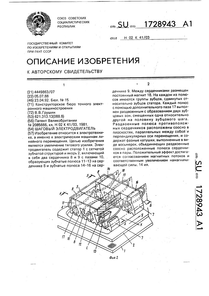 Шаговый электродвигатель (патент 1728943)