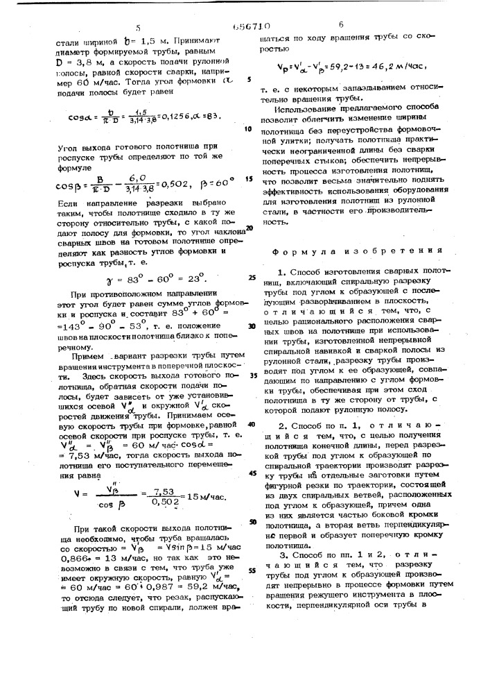 Способ изготовления сварных полотнищ (патент 656710)