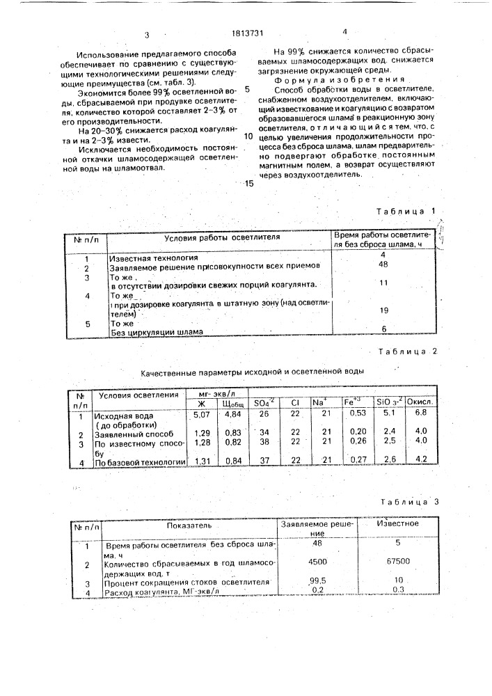 Способ обработки воды (патент 1813731)