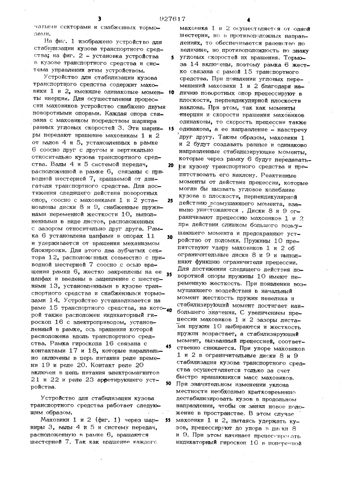 Устройство для стабилизации кузова транспортного средства (патент 927617)