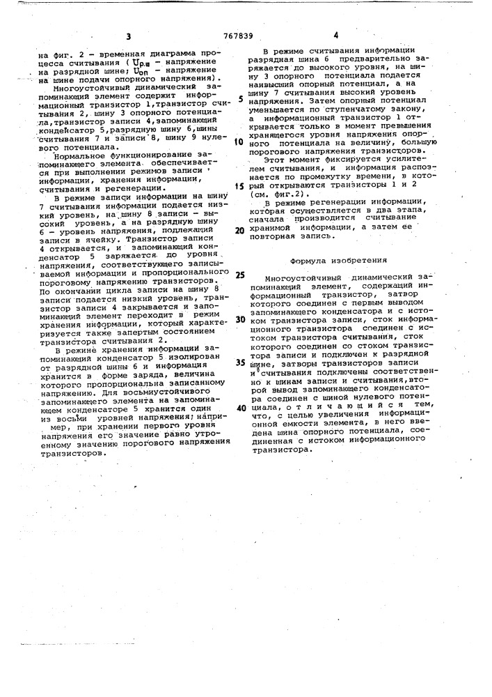 Многоустойчивый динамический запоминающий элемент (патент 767839)