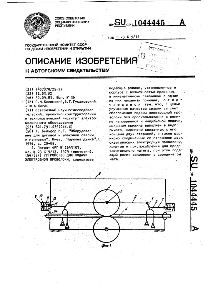 Устройство для подачи электродной проволоки (патент 1044445)