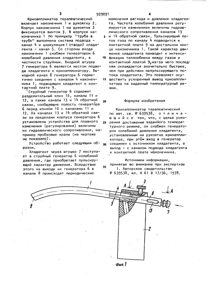 Терапевтический криоаппликатор (патент 929091)