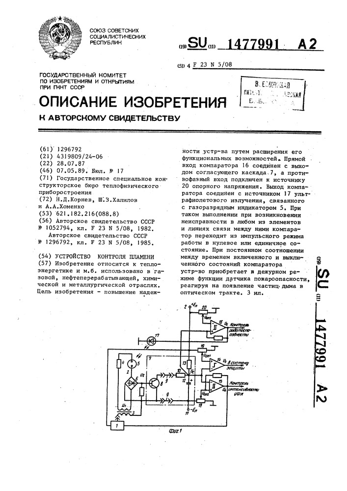 Устройство контроля пламени (патент 1477991)