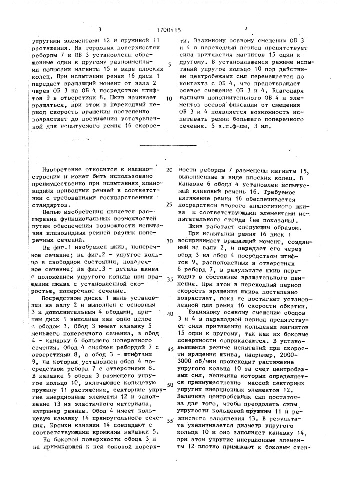 Шкив для испытания клиновидных приводных ремней (патент 1700415)