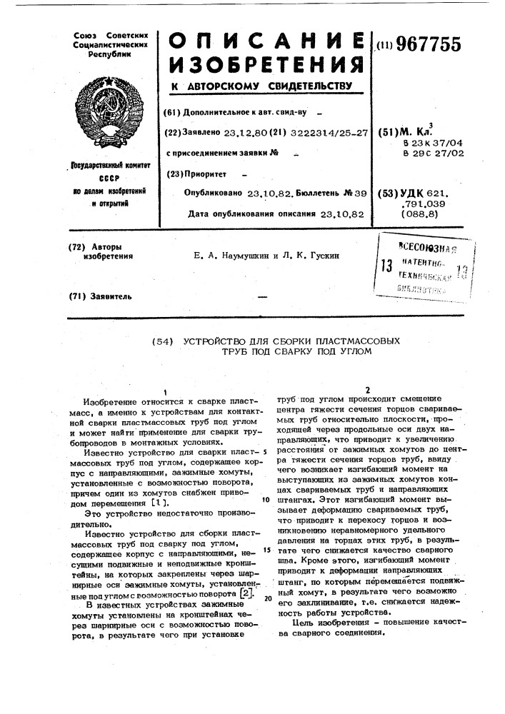 Устройство для сборки пластмассовых труб под сварку под углом (патент 967755)