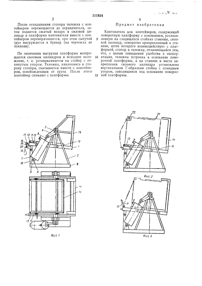 Кантователь для контейнеров (патент 311834)