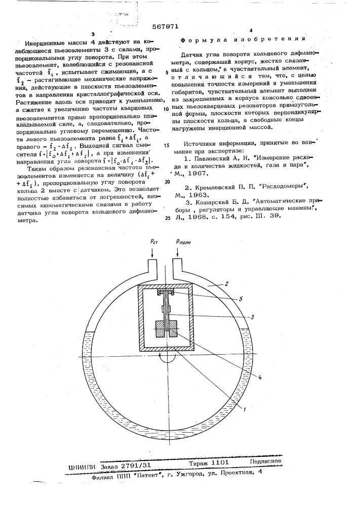 Датчик угла поворота кольцевого дифманометра (патент 567971)