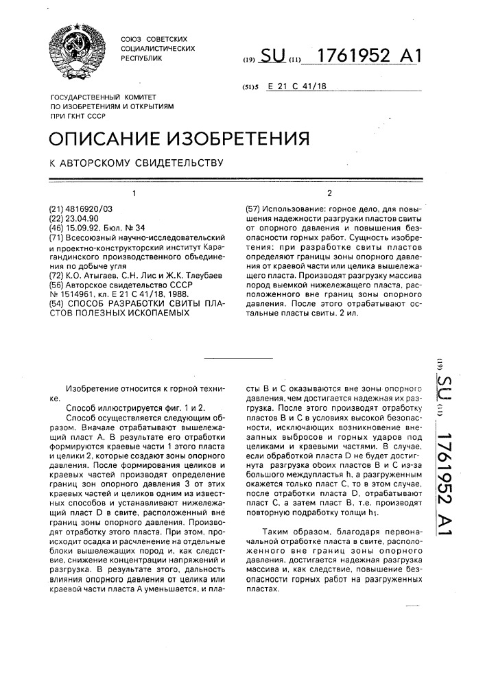 Способ разработки свиты пластов полезных ископаемых (патент 1761952)