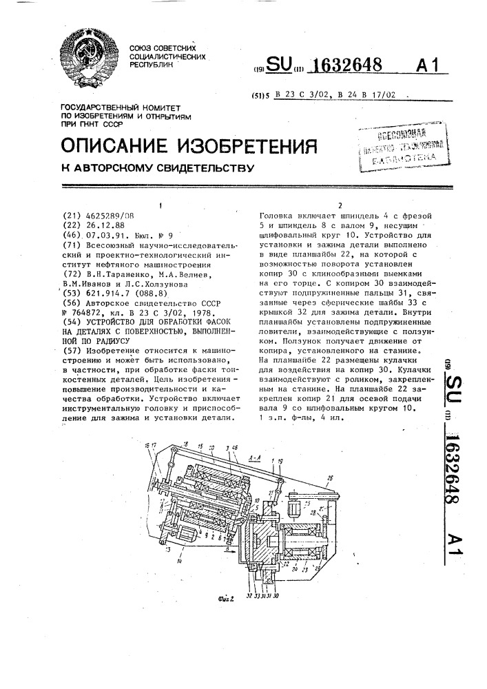 Устройство для обработки фасок на деталях с поверхностью, выполненной по радиусу (патент 1632648)