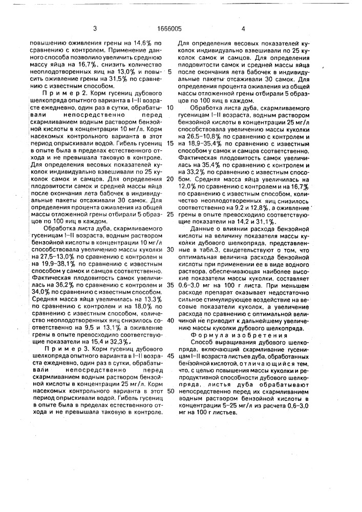 Способ выращивания дубового шелкопряда (патент 1666005)