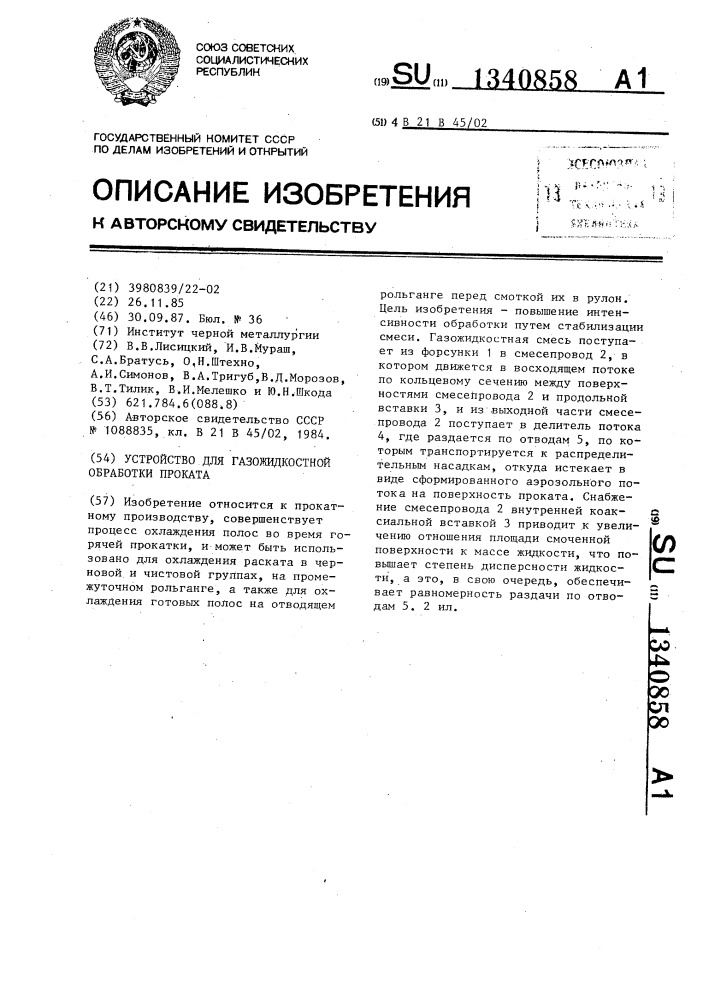 Устройство для газожидкостной обработки проката (патент 1340858)