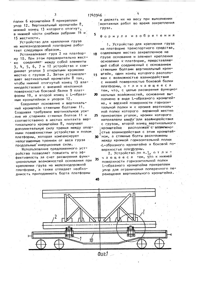 Устройство для крепления груза на платформе транспортного средства (патент 1743946)