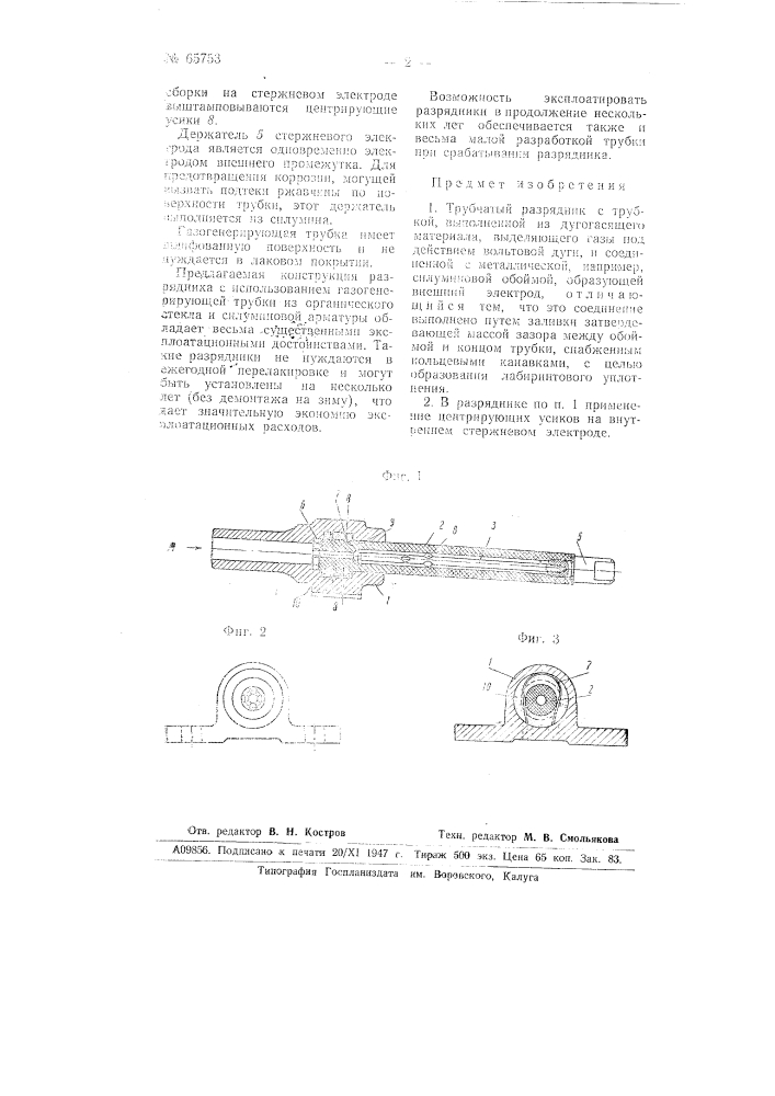 Трубчатый разрядник (патент 65753)