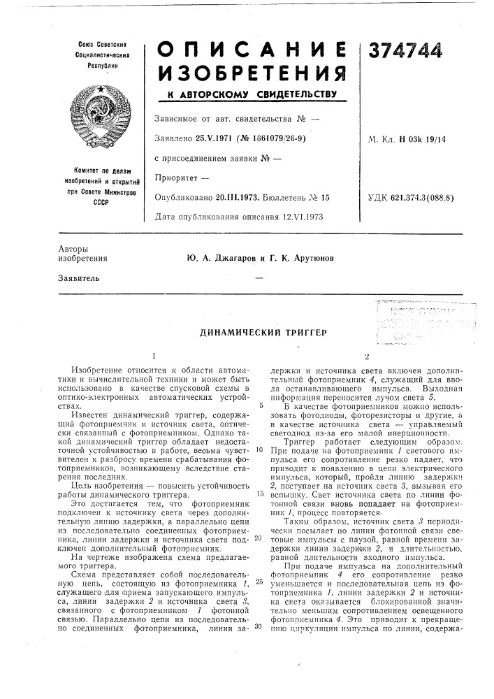 Динамический триггер (патент 374744)