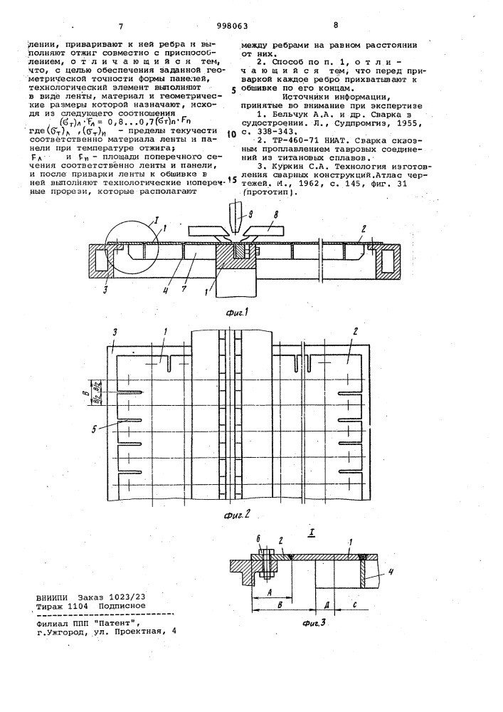 Способ изготовления сварных ребристых панелей (патент 998063)