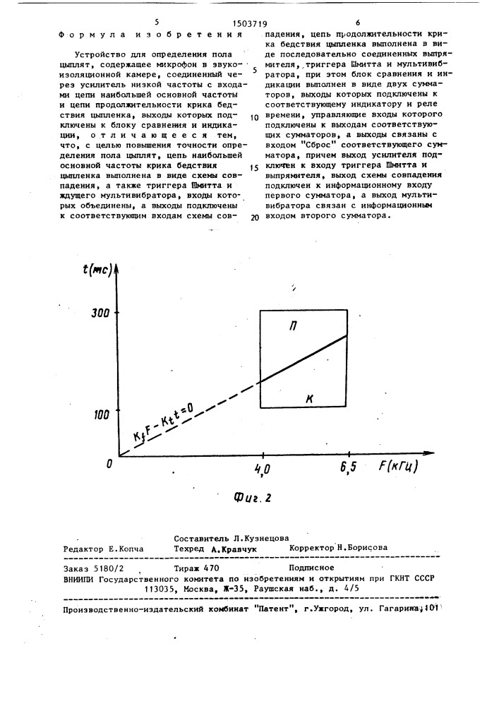 Устройство для определения пола цыплят (патент 1503719)