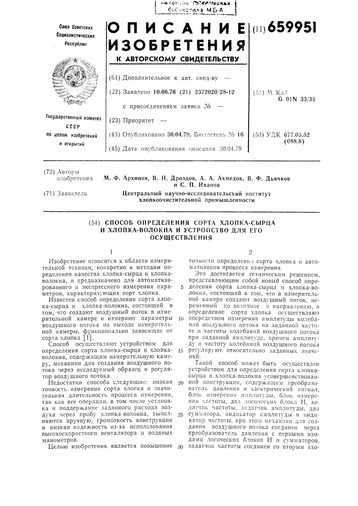 Способ определения сорта хлопка-сырца и хлопка-волокна и устройство для его осуществления (патент 659951)