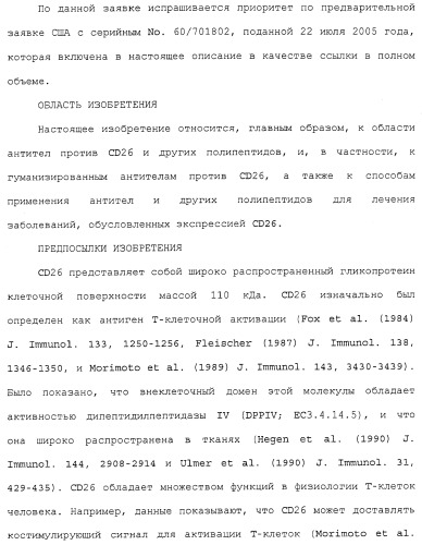 Антитела против сd26 и способы их применения (патент 2486204)