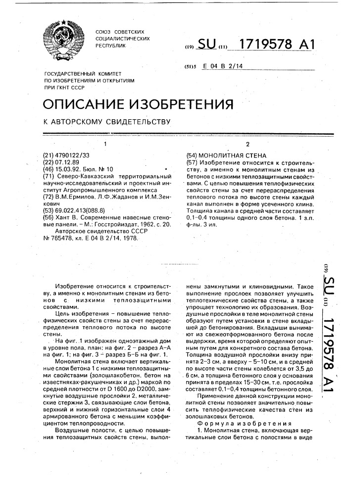 Монолитная стена (патент 1719578)