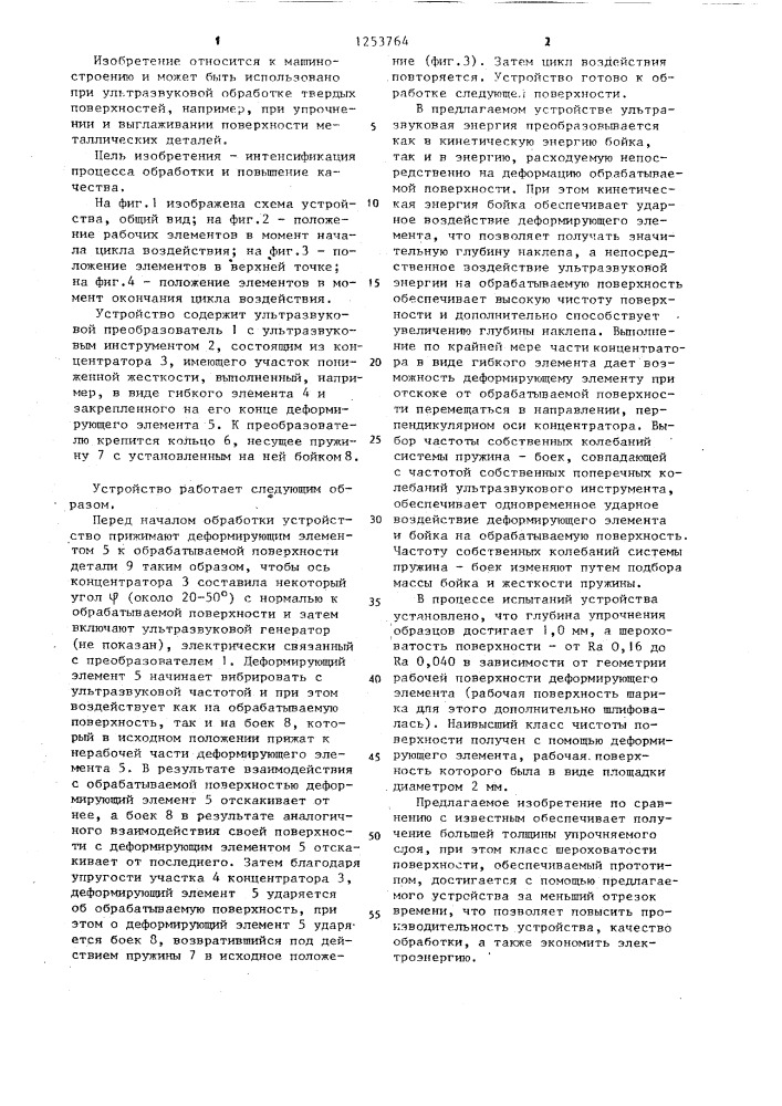 Устройство для ультразвуковой обработки (патент 1253764)