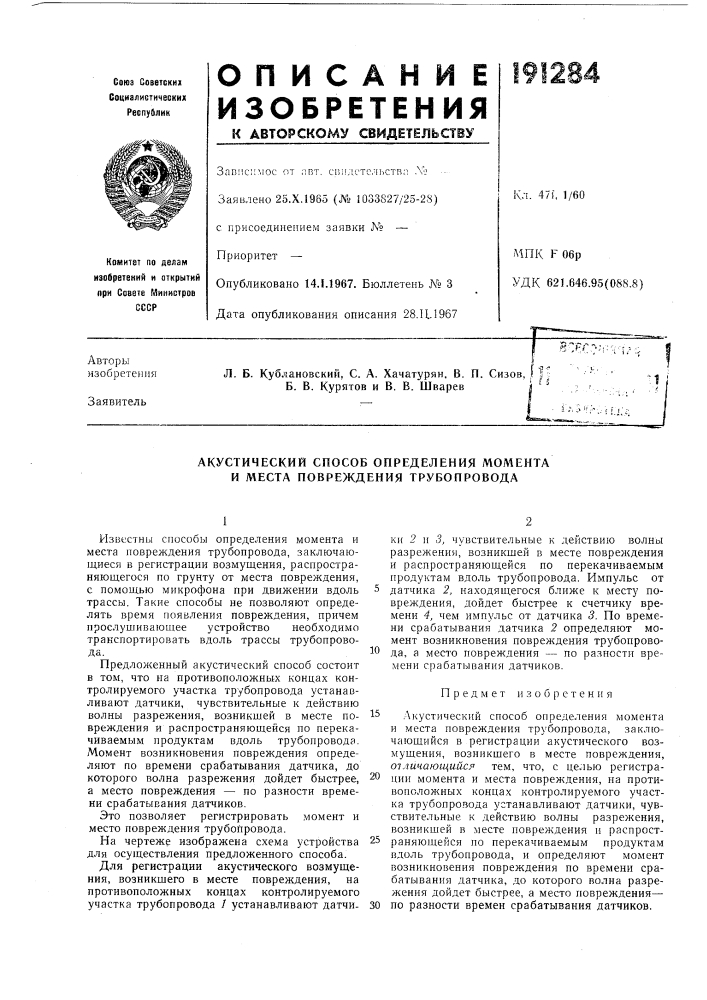 Акустический способ определения момента и места повреждения трубопровода (патент 191284)