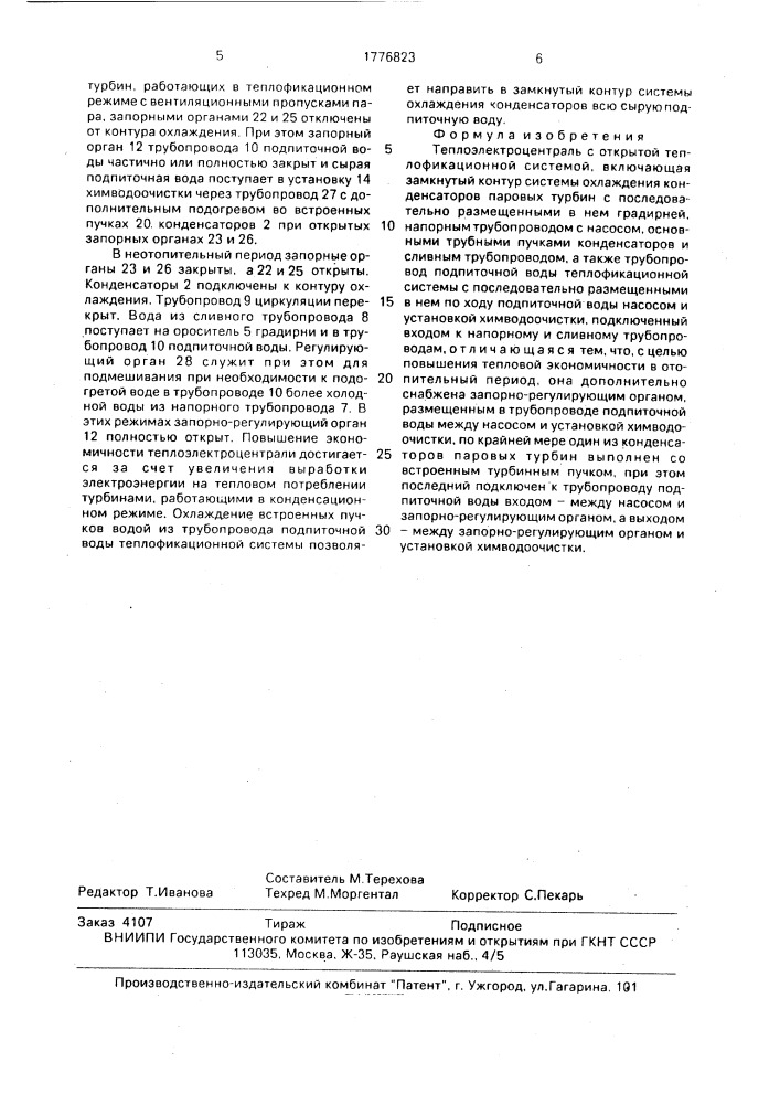 Теплоэлектроцентраль с открытой теплофикационной системой (патент 1776823)