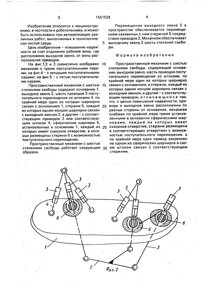 Пространственный механизм с шестью степенями свободы (патент 1661528)