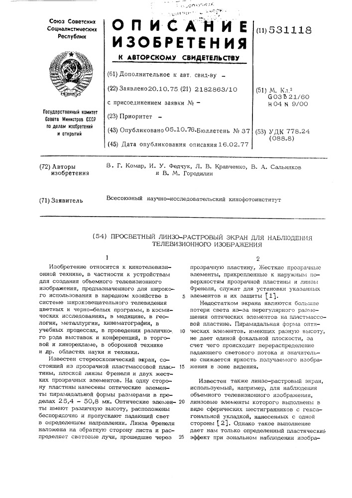 Просветный линзо-растровый экран для наблюдения телевизионного изображения (патент 531118)