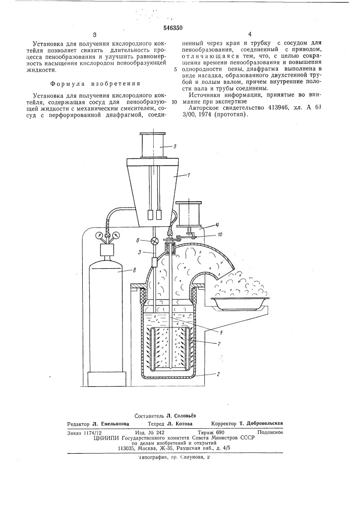 Установка для получения кислородного коктейля (патент 546350)