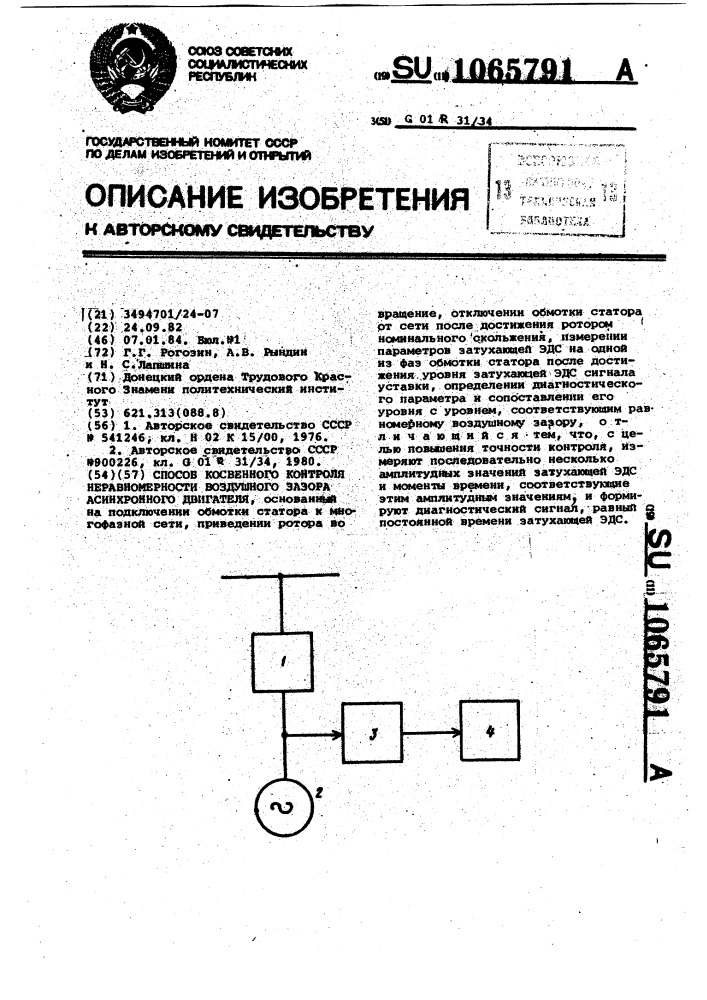 Способ косвенного контроля неравномерности воздушного зазора асинхронного двигателя (патент 1065791)