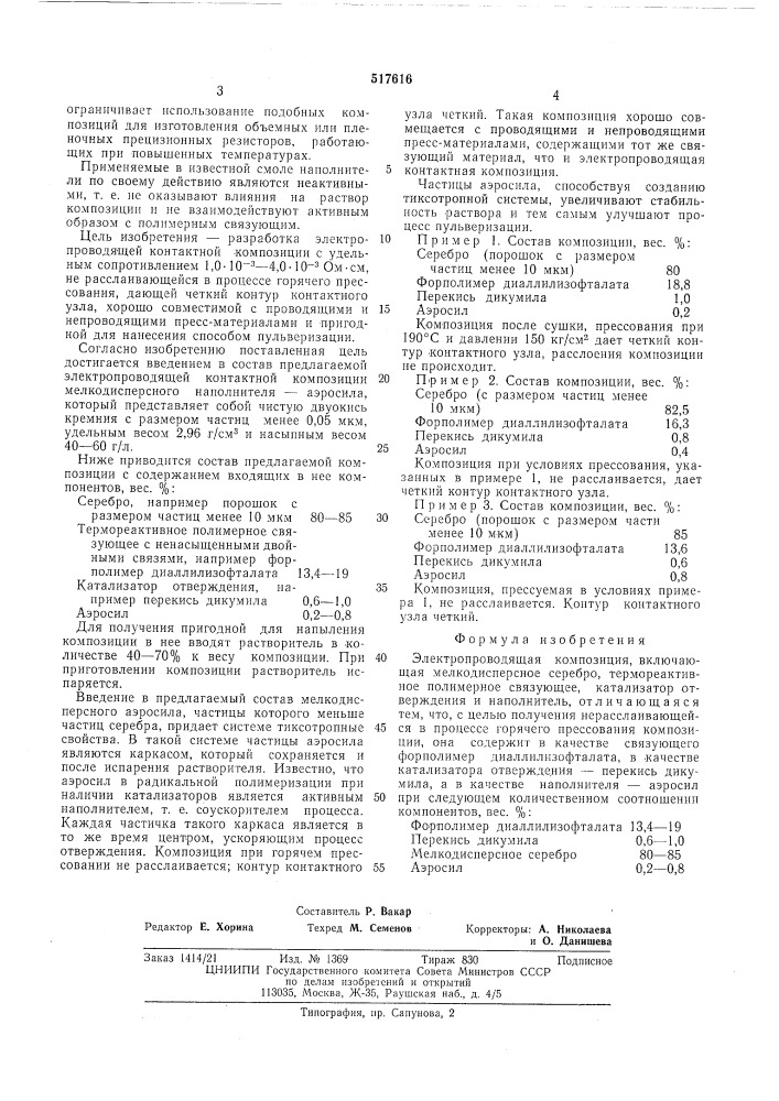 Электропроводящая композиция (патент 517616)